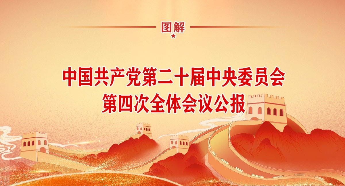 圖解黨的二十屆四中全會(huì)公報(bào)