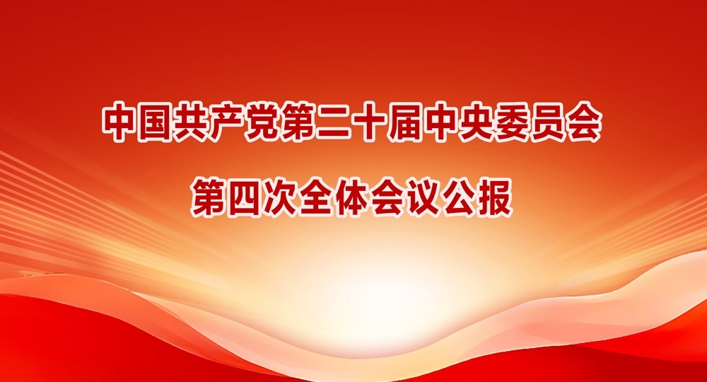 中國共產(chǎn)黨第二十屆中央委員會(huì)第四次全體會(huì)議公報(bào)