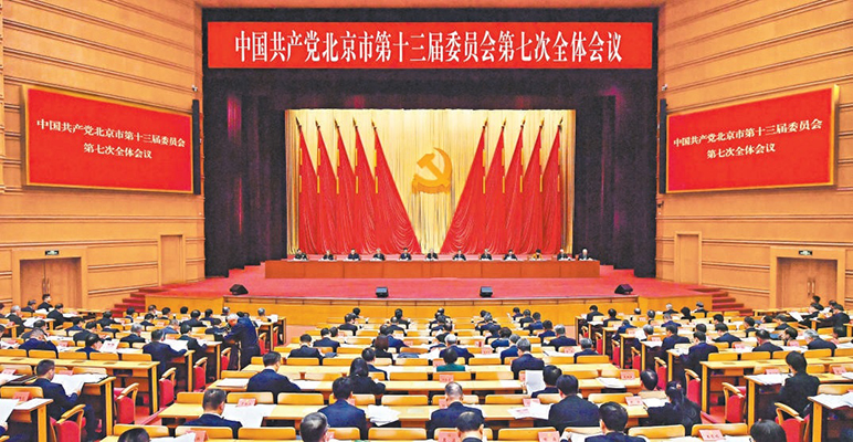 中共北京市委十三屆七次全會(huì)召開