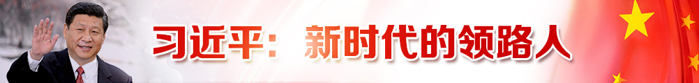 習(xí)近平:新時(shí)代的領(lǐng)路人